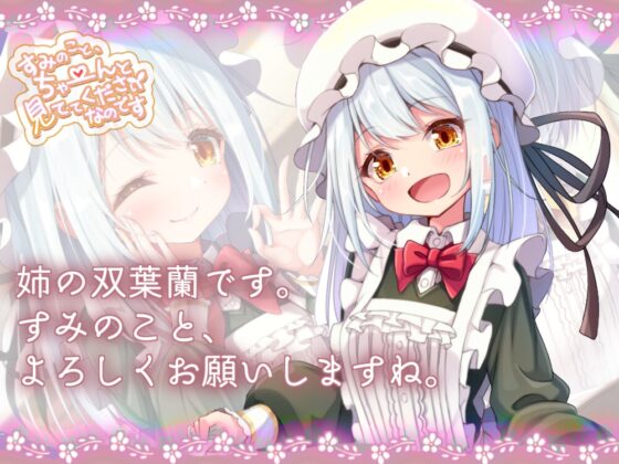 すみのこと、ちゃ～んと見ててくださいなのです♪ [あまなつカフェ] | DLsite 同人 - R18