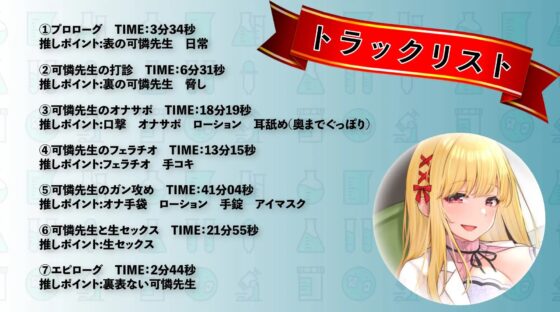 【M男専用】可憐先生の精液実験教室【バイノーラル/KU-100】 [にゃんまぐろ同好会] | DLsite 同人 - R18