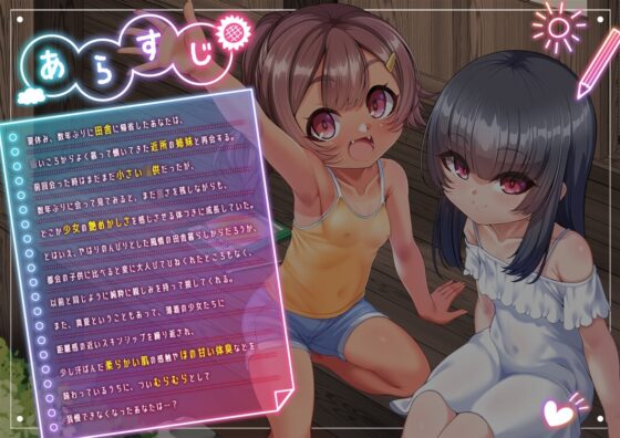 田舎でたのしい性教育!～久しぶりに帰省したら近所に住んでいた天使二人が僕を受け入れられるカラダになっていた件について～ [Lusty*Kiss] | DLsite 同人 - R18