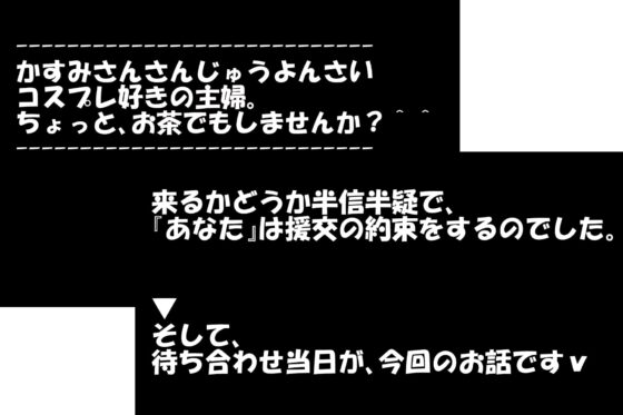(ドM向け・ドS向け・清楚系JK・オホ声・援交・パパ活・出会い系))黒髪ロングのたぬきさんと制服援交プレイした話【かすみさん】 [一発やる会] | DLsite 同人 - R18