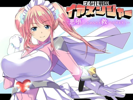 ゴ奉仕戦隊 イヤスンジャー 悪堕ちしたあなたを救ってみせます。 [創音] | DLsite 同人 - R18