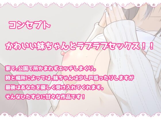 あなたのことが好きで好きでたまらない妹と、いちゃらぶエッチ性活 [おかしも] | DLsite 同人 - R18