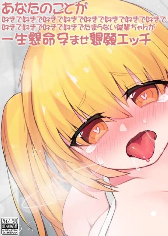 あなたのことが好きで好きで好きで好きで好きで好きで好きで好きで好きで好きで好きで好きでたまらない後輩ちゃんが一生懸命孕ませ懇願エッチ [ケチャップ味のマヨネーズ] | DLsite 同人 - R18