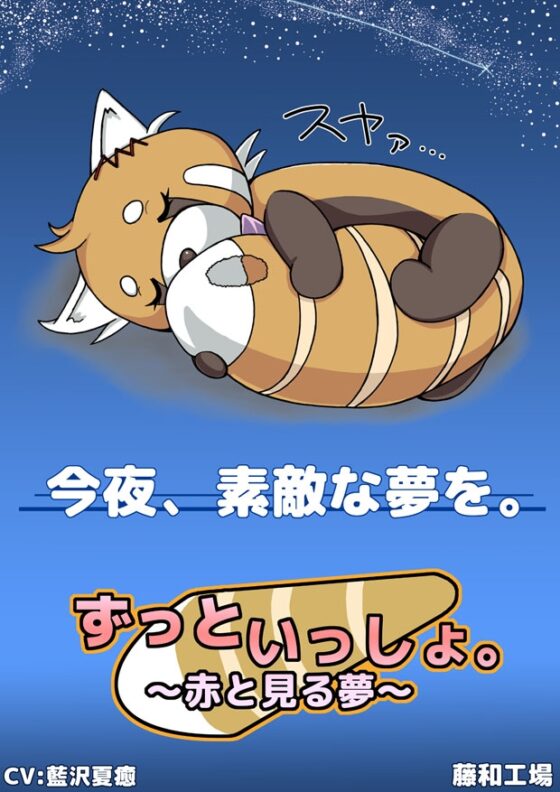 ずっといっしょ。～赤と見る夢～ [藤和工場] | DLsite 同人 - R18