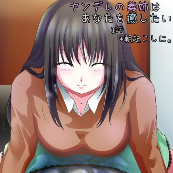 『ヤンデレの義姉はあなたを癒したい』 [*えあてぃれん*] | DLsite 同人 - R18