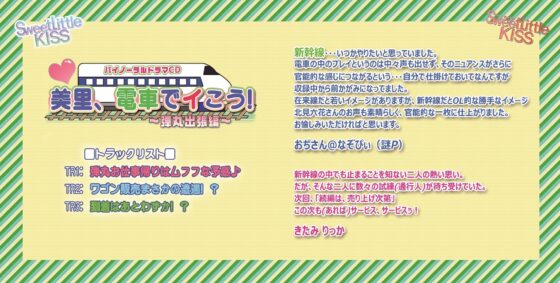 バイノーラルドラマ 美里、電車でイこう!～弾丸出張編～ [Sweet Little KISS] | DLsite 同人 - R18