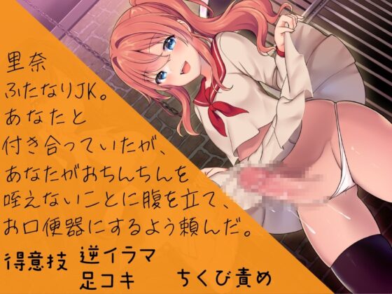 キミはふたなり用お口便器 ちゃんと奥まで咥えてね♪ えずいても泣いてもやめないわ 【容赦ない強制逆イラマ】 [ピリ辛ストロベリー] | DLsite 同人 - R18