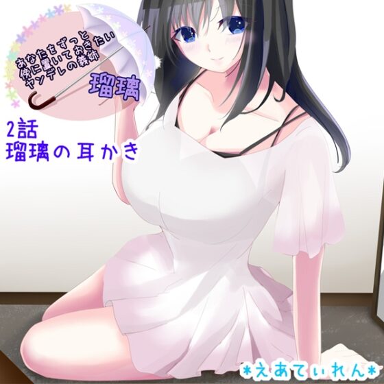 あなたをずっと傍に置いておきたいヤンデレの義姉 瑠璃 [*えあてぃれん*] | DLsite 同人 - R18