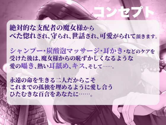 【甘やかしASMR】支配者の絶対可愛がりの日々 ～ 魔女と眷属・外伝 ～【R18版/べた惚れ/耳かき/シャンプー/マッサージ】 [まなづる屋 ℃-use] | DLsite 同人 - R18