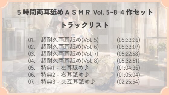 【たっぷり24時間】5時間両耳舐めASMR Vol. 5~8 4作セット [アイスハート] | DLsite 同人 - R18