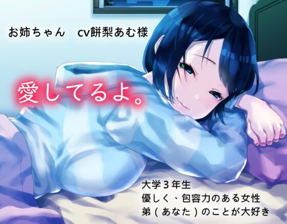 お姉ちゃんと添い寝する夜。 [E.O.S.N] | DLsite 同人 - R18