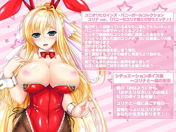 バニーなユリナ姫との甘々えっち ～毎日忙しく頑張っているあなたにバニーガールなユリナの甘々吐息&amp;癒し&amp;えっち♪【ユニオリシリーズ】 [CLIP☆CRAFT☆PLUS] | DLsite 同人 - R18