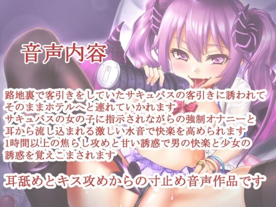 【全編バイノーラル】生意気サキュバスの亀頭攻め～強制射精で壊してあげるね♪～ [玄姫屋] | DLsite 同人 - R18