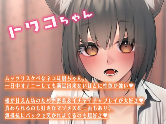 発情ねこちゃんのお世話係になって責められ(時に責め)るお話 [あきいろ紫陽花] | DLsite 同人 - R18