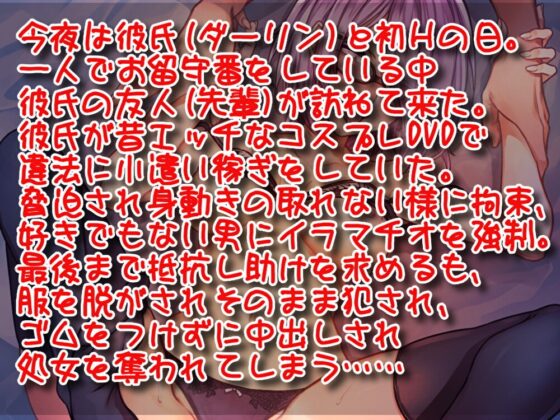ネトラレ彼女 ～彼氏の友人先輩に無理やり犯され快楽に溺れてしまうお話～ [18禁音声サークル「凌辱」] | DLsite 同人 - R18