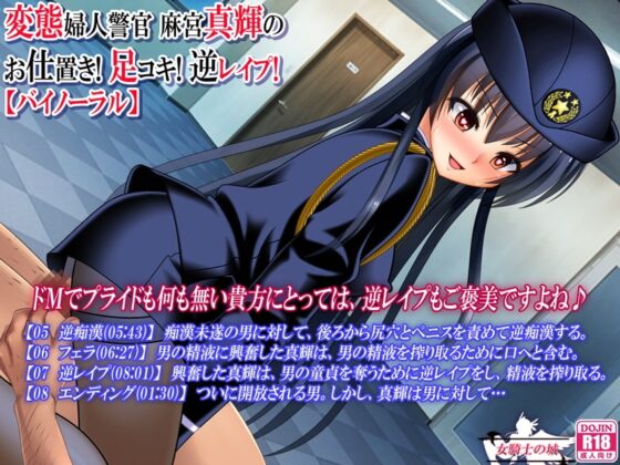 変態婦人警官 麻宮真輝の お仕置き! 足コキ! 逆レイプ!【バイノーラル】 [女騎士の城] | DLsite 同人 - R18