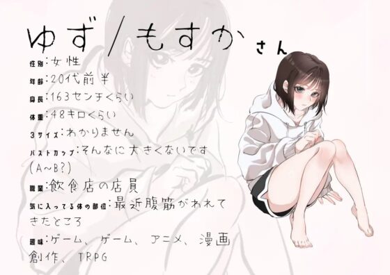 【配信者・フリーター】わたしのオナニー事情 No.2 ゆず/もすか【オナニーフリートーク】 [スタジオTOM] | DLsite 同人 - R18