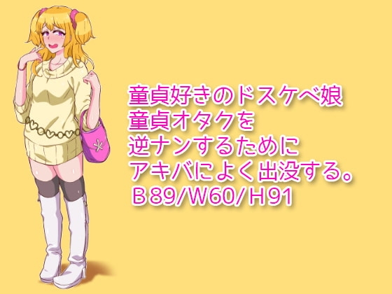 ドスケベ逆ナン娘の童貞狩り! [Voice Ace] | DLsite 同人 - R18