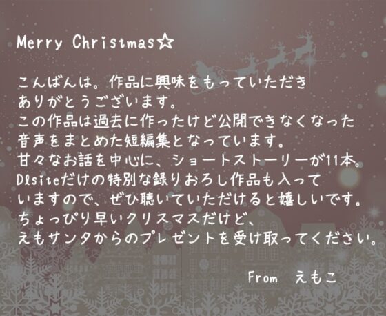 ガチ酔いタイム～ろれつの回らないかわいい後輩と～【えもこのクリスマスボックス】 [えもこ本舗] | DLsite 同人 - R18