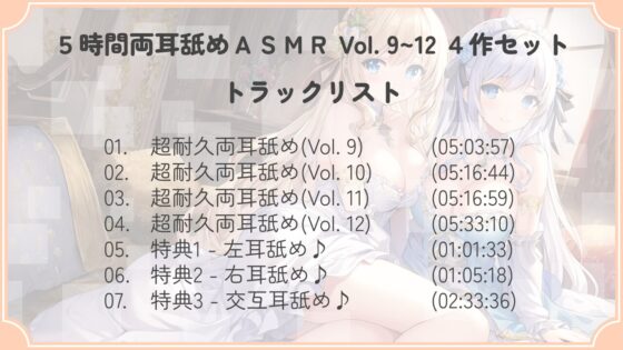 【たっぷり24時間】5時間両耳舐めASMR Vol. 9~12 4作セット [アイスハート] | DLsite 同人 - R18