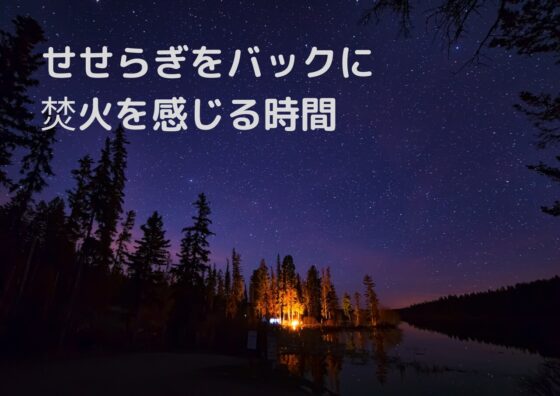 【音声なし】焚火とせせらぎ【ASMR環境音】 [便利屋あさぎ♪] | DLsite 同人 - R18