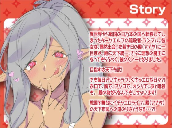 異世界×戦国?ダークエルフのくノ一、ランマルさんは殿を魔王に育てたいっ! [SORA-UO] | DLsite 同人 - R18