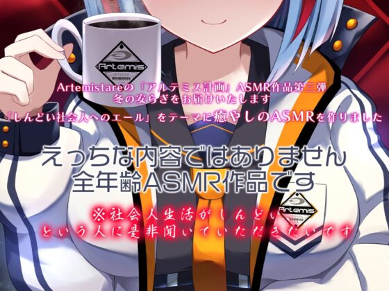 Artemis ASMR_Voice.VOL3 疲れた貴方に捧げる癒やしの言の葉【DL版】 [Artemistare] | DLsite 同人 - R18