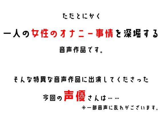 【同人声優】わたしのオナニー 事情No.10 七城みつき【オナニーフリートーク】 [スタジオTOM] | DLsite 同人 - R18