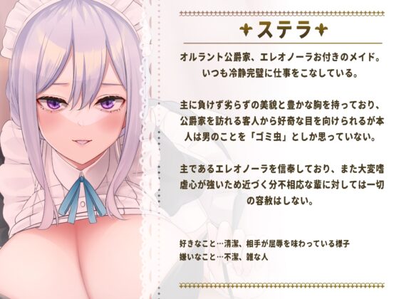 【逆転ガン攻め分からせ】悪役令嬢お付きの高圧的なクールメイドと立場逆転えっち!?【KU100 バイノーラル】 [Otozock] | DLsite 同人 - R18