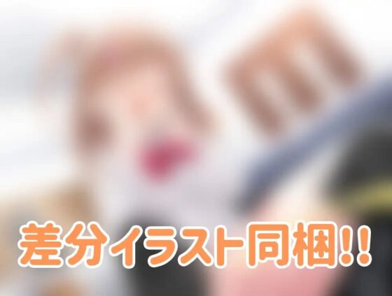 【購入特典あり!】彼女の妹の小悪魔的な誘惑に抗えず逆NTRされる話 [にしまる] | DLsite 同人 - R18