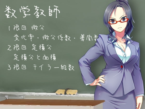 教師シリーズ 国語教師(漢詩編/日本古典編)・数学教師(数II微関分編) おまとめセット [ケチャップ味のマヨネーズ] | DLsite 同人 - R18