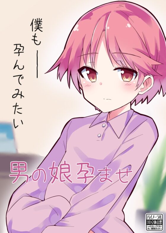男の娘孕ませ [ケチャップ味のマヨネーズ] | DLsite 同人 - R18
