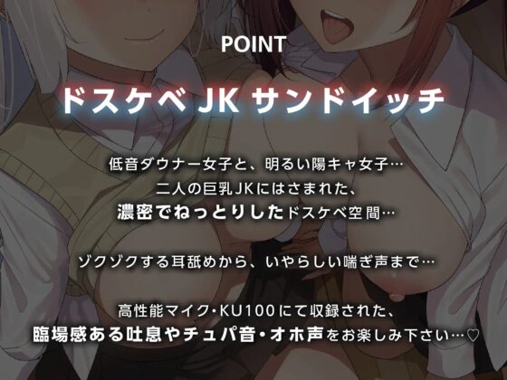 【ダウナー&amp;ギャル】美女でスケベな爆乳JK×2の、オホ声密着ご奉仕搾精♪【KU100】 [オンヤ] | DLsite 同人 - R18