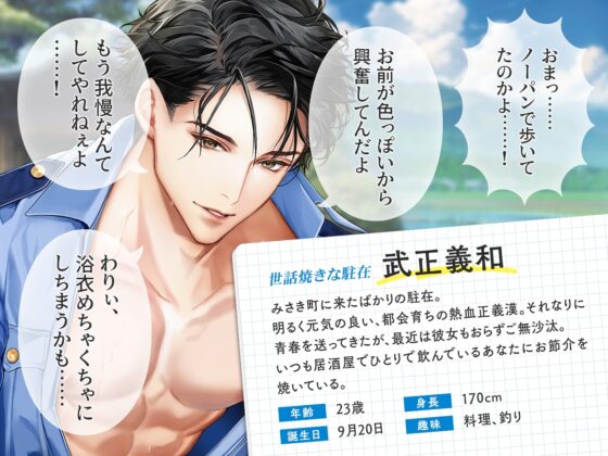 大人の夏休み 駐在・武正義和の場合 CV.猿飛総司【簡体中文台本/韓国語台本付属】 [ひつじぐも] | DLsite がるまに