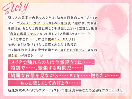 【特典SS付】Muse ～変身させて溺愛する私の美粧師～ CV：猿飛総司【簡体中文台本/韓国語台本付属】 [ひつじぐも] | DLsite がるまに