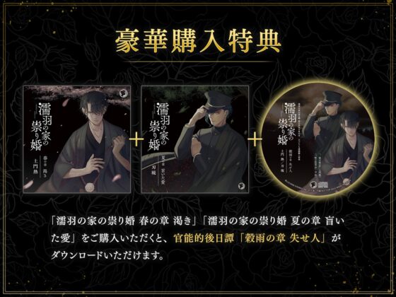 濡羽の家の祟り婚 夏の章 盲いた愛 [ひつじぐも] | DLsite がるまに