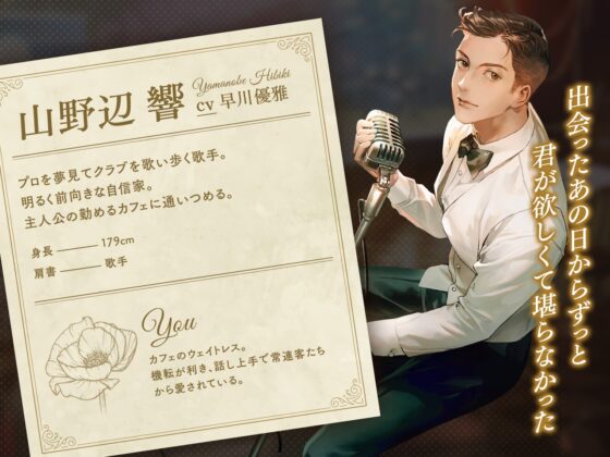 【特典SS付】 キャバレーと角砂糖 -1968- 山野辺響 CV：早川優雅【簡体中文台本/韓国語台本付属】 [ひつじぐも] | DLsite がるまに