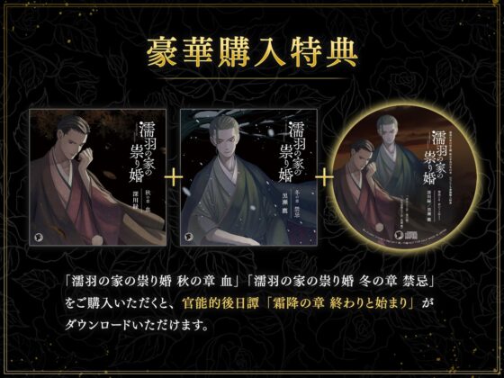 濡羽の家の祟り婚 冬の章 禁忌 [ひつじぐも] | DLsite がるまに