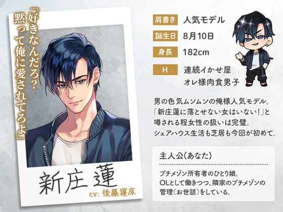 大人のシェアハウス 俺様モデル・新庄蓮に強引溺愛されました。 CV.後藤寝床【簡体中文台本/韓国語台本付属】 [ひつじぐも] | DLsite がるまに