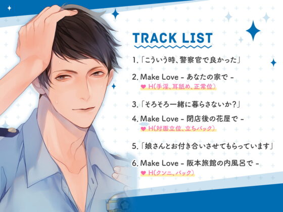 体育会系男子の同棲 警察官・篠原健の場合 CV.テトラポット登【がるまに限定SS・簡体中文台本付き】 [ひつじぐも] | DLsite がるまに