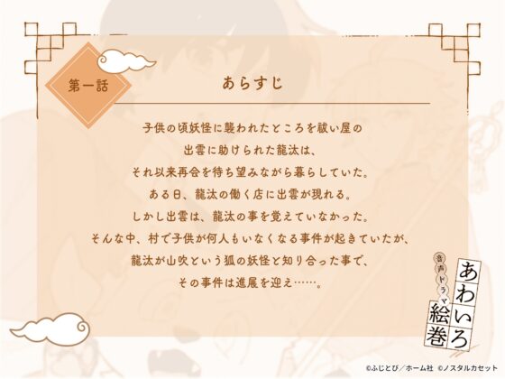 「あわいろ絵巻」音声ドラマ：単話版第一話【特典コミック付き】 [Aegir] | DLsite がるまに
