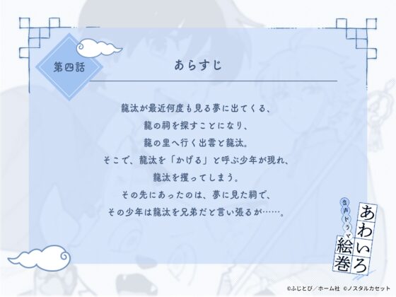 「あわいろ絵巻」音声ドラマ：単話版第四話【特典コミック付き】 [Aegir] | DLsite がるまに