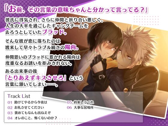 僕と彼の危険な同居生活 淫乱ギャングにご用心 CV.石谷春貴/伊東健人【簡体中文台本/韓国語台本付属】 [ひつじぐも] | DLsite がるまに