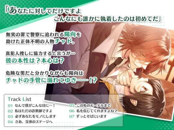 僕と彼の危険な同居生活 詐欺師のミステリアスな愛情 CV.山中真尋/伊東健人【簡体中文台本/韓国語台本付属】 [ひつじぐも] | DLsite がるまに