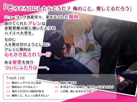 僕と彼の危険な同居生活 素直になれない身長差 CV.興津和幸/伊東健人【簡体中文台本/韓国語台本付属】 [ひつじぐも] | DLsite がるまに