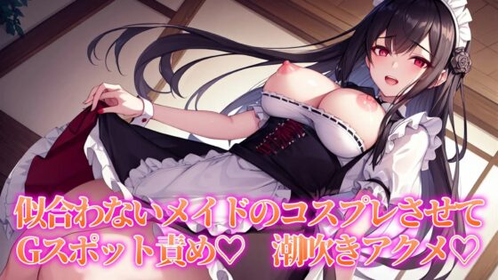 【期間限定Amazonギフトカードプレゼントキャンペーン中!!】近所の口うるさい人妻BBAを催眠うわキツコスプレ【人妻BBA無様催眠】 [ぞんげばーす] | DLsite 同人 - R18