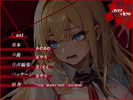 【サークル新設記念セール中】高飛車イジメっ子の麗華が権力者の達磨に堕ちるまで～尊厳破壊・アヘオホ・絶叫・土下座謝罪・嘔吐・達磨化～【OPM REGULAR】 [OVER PRODUCTION MATCHING] | DLsite 同人 - R18