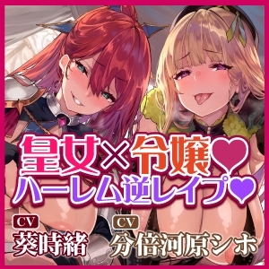 【逆転なし】悪逆皇女と悪役令嬢の捕まったら満足するまで終わらないハーレム逆レイプ【性欲暴走】【堕ち部★LACKプレミアムシリーズ】 [生ハメ堕ち部★LACK] | DLsite 同人 - R18
