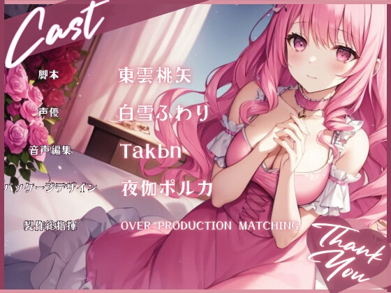 【サークル新設記念セール中】薔薇姫の森～ピンク色の淡い恋～【OPM SHORT】 [OVER PRODUCTION MATCHING] | DLsite 同人 - R18