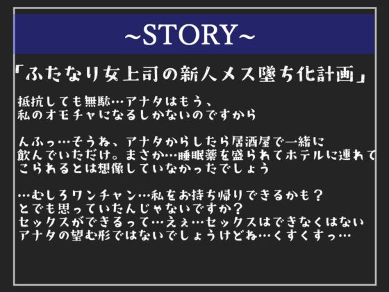 【期間限定198円✨】新入社員喰いで噂されているふたなり女上司に睡眠薬を飲まされ、ひたすらアナル開発され続けメス墜ちさせられる【プレミアムフォーリー】 [いむらや] | DLsite 同人 - R18